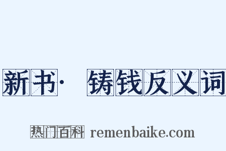 新书·铸钱反义词是什么意思的图片